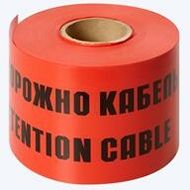 Лента сигнальная ЛСЭ 150x100м Осторожно кабель | 150 Славпром 00-00000518